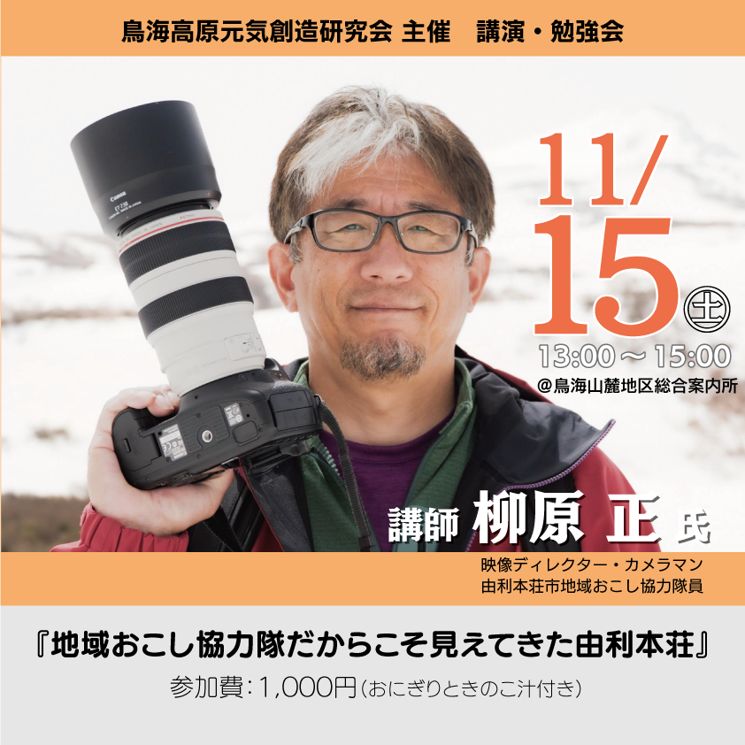参加者募集　講演・勉強会「地域おこし協力隊だからこそ見えてきた由利本荘」