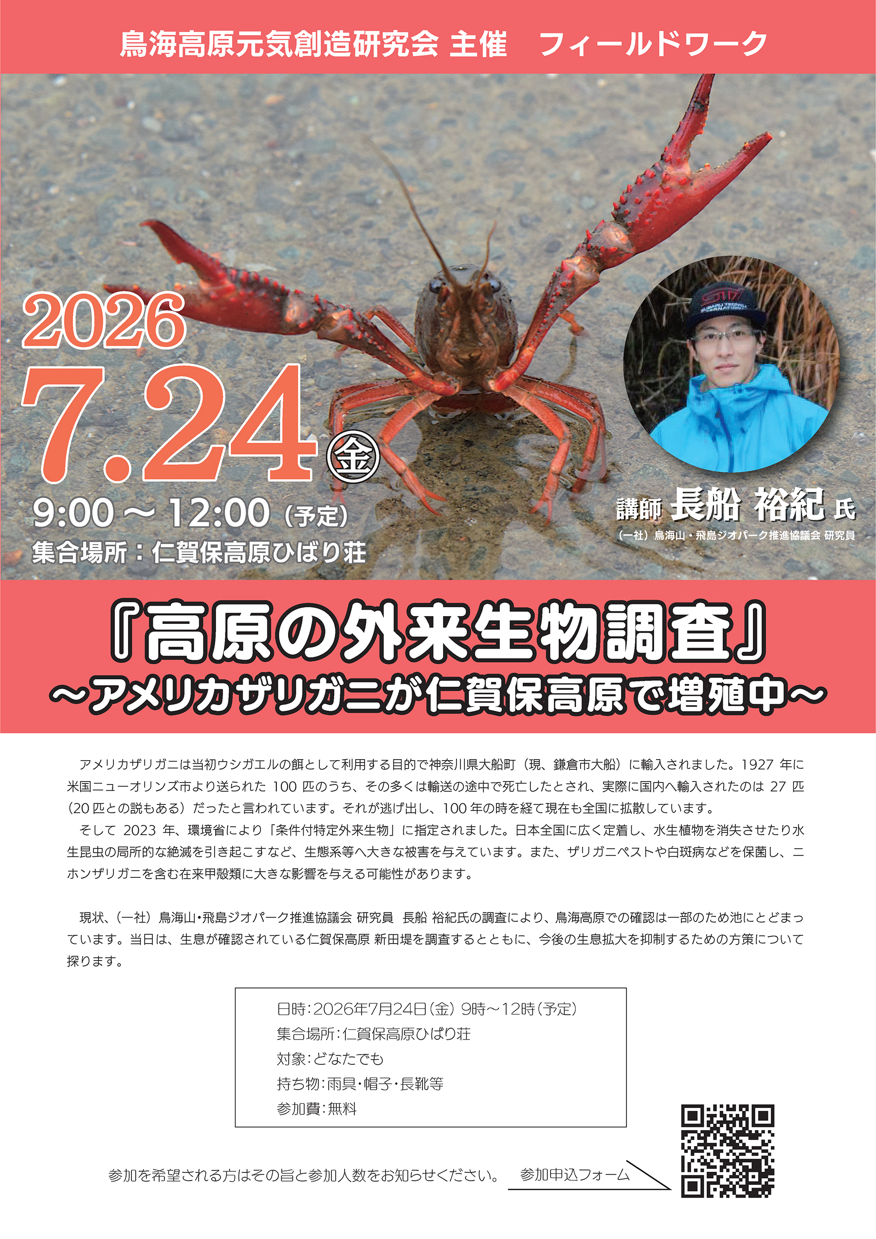 参加者募集「7/24金 高原の外来生物調査～アメリカザリガニが仁賀保高原で増殖中～」